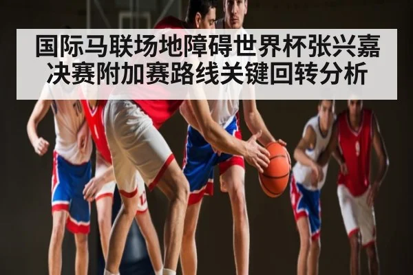 国际马联场地障碍世界杯张兴嘉决赛附加赛路线关键回转分析
