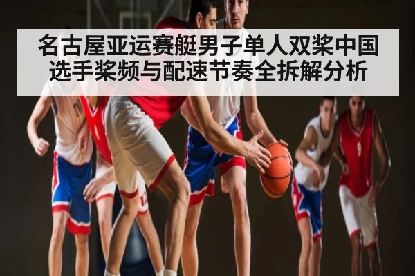 名古屋亚运赛艇男子单人双桨中国选手桨频与配速节奏全拆解分析