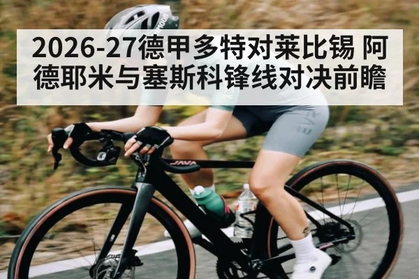 2026-27德甲多特对莱比锡 阿德耶米与塞斯科锋线对决前瞻