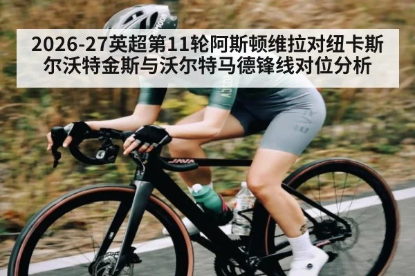 2026-27英超第11轮阿斯顿维拉对纽卡斯尔沃特金斯与沃尔特马德锋线对位分析