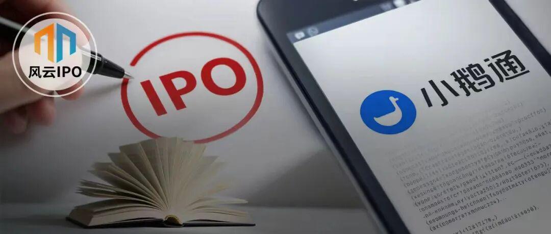 “腾讯系”小鹅通IPO：CFO年薪两千万，106名员工共享资本盛宴